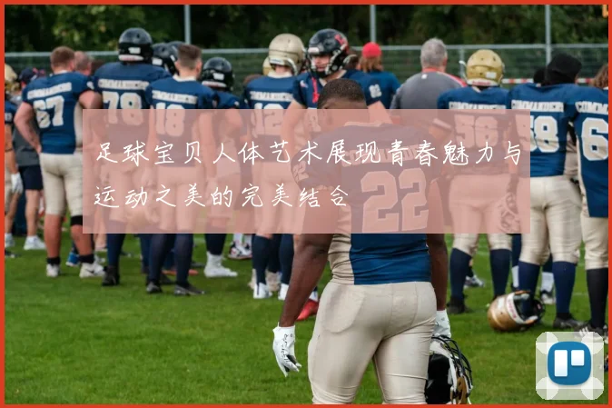 足球宝贝人体艺术展现青春魅力与运动之美的完美结合