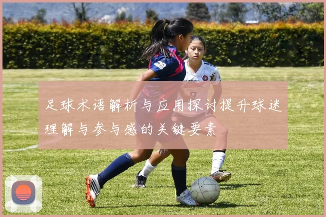 足球术语解析与应用探讨提升球迷理解与参与感的关键要素
