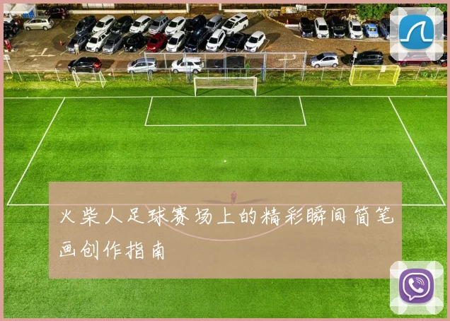 火柴人足球赛场上的精彩瞬间简笔画创作指南