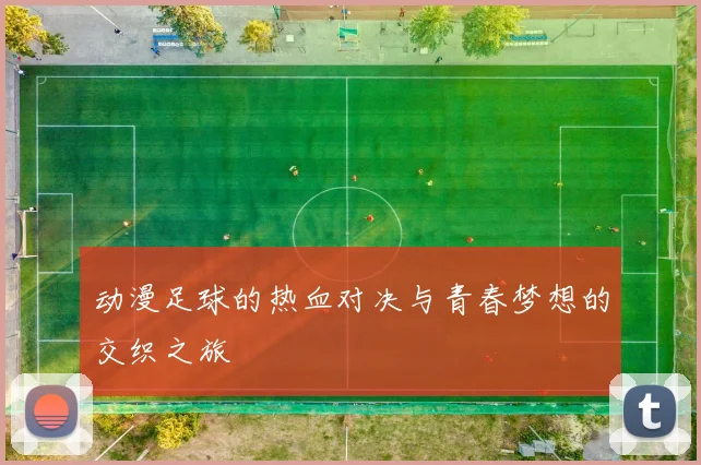 动漫足球的热血对决与青春梦想的交织之旅