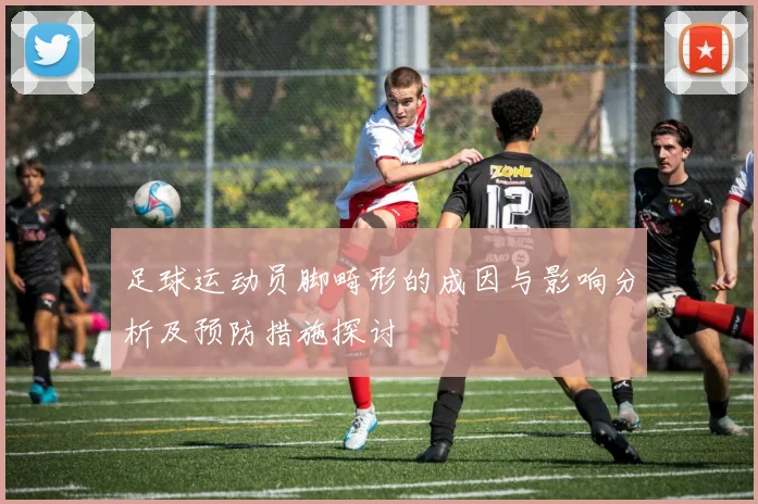 足球运动员脚畸形的成因与影响分析及预防措施探讨